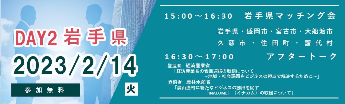 岩手マッチング会
