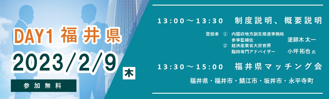 福井マッチング会