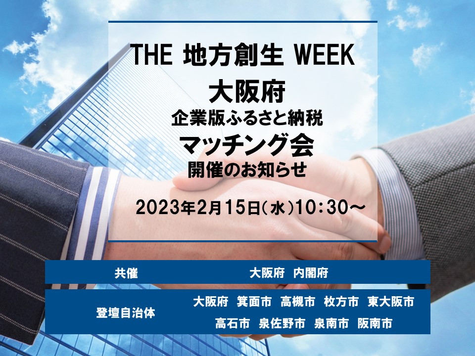 大阪府企業版ふるさと納税マッチング会