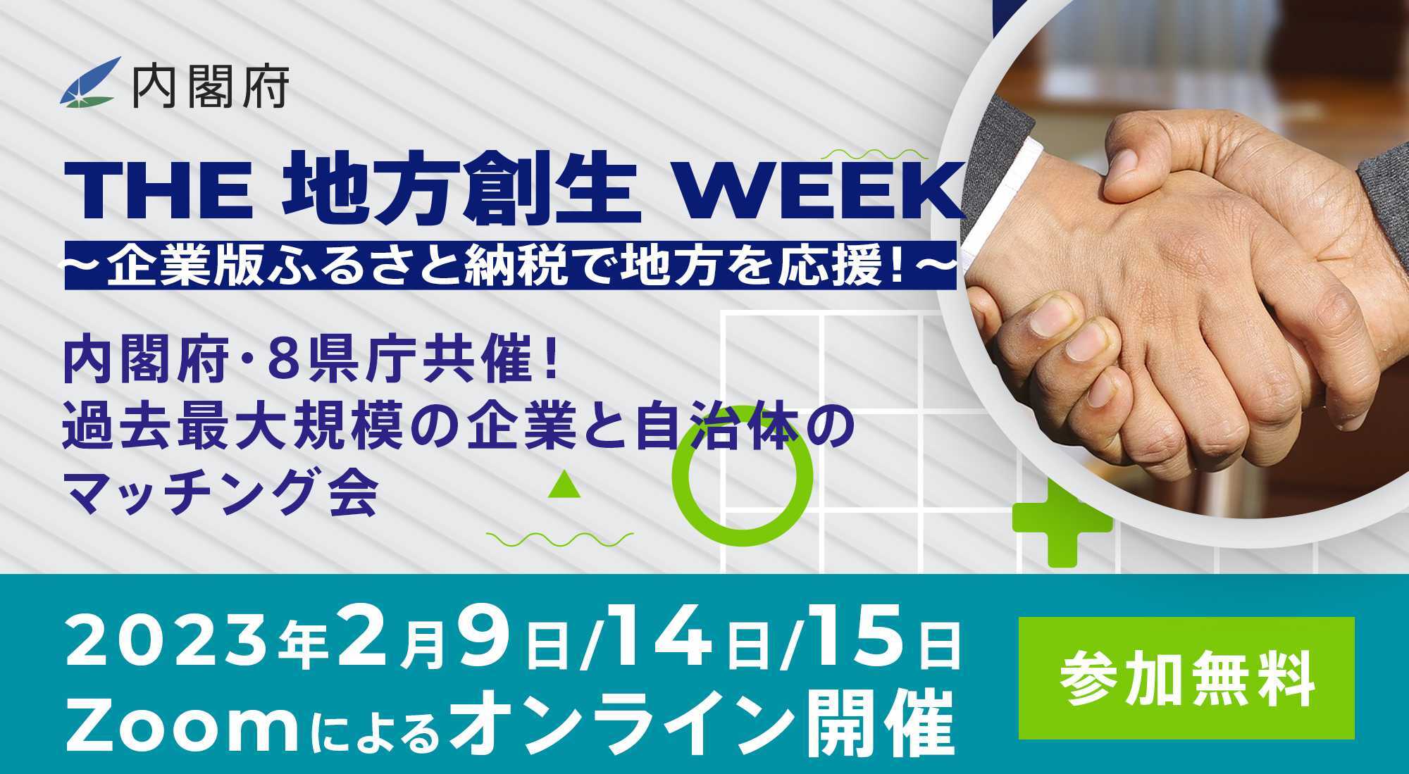THE 地方創生 WEEK ~企業版ふるさと納税で地方を応援!~