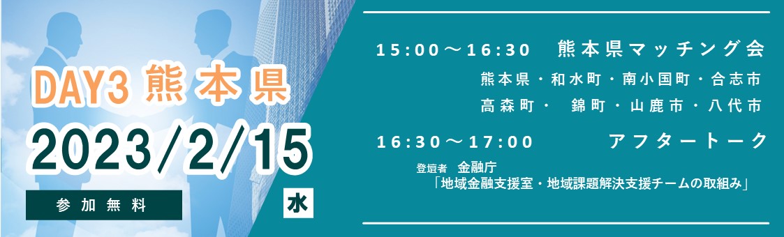 熊本マッチング会