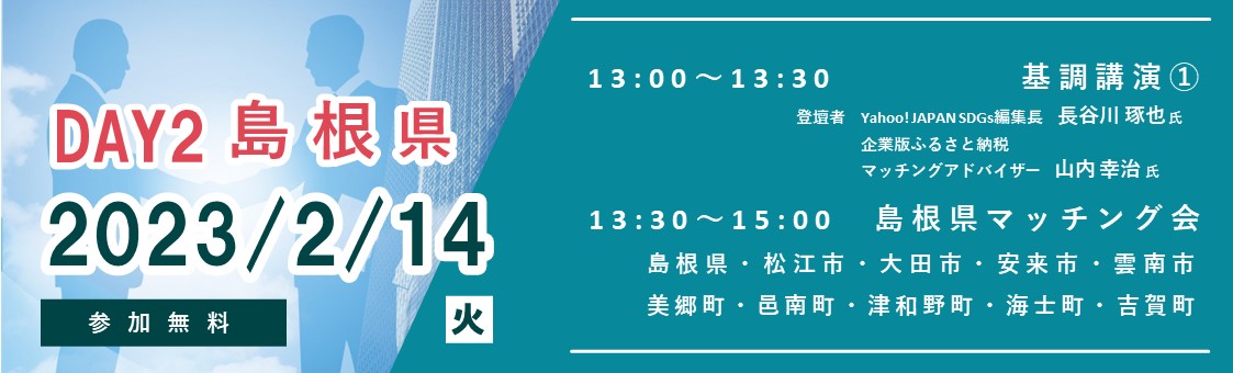 島根マッチング会