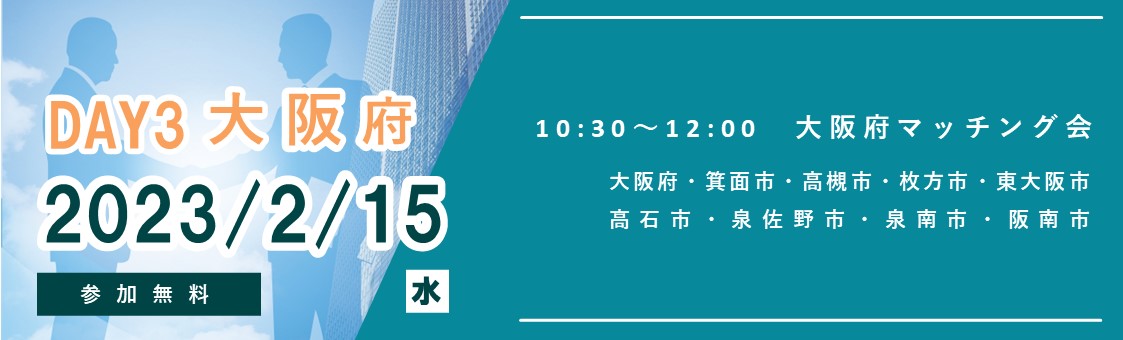 大阪マッチング会