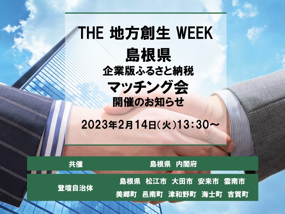 島根県企業版ふるさと納税マッチング会