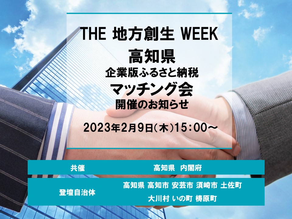 高知県企業版ふるさと納税マッチング会