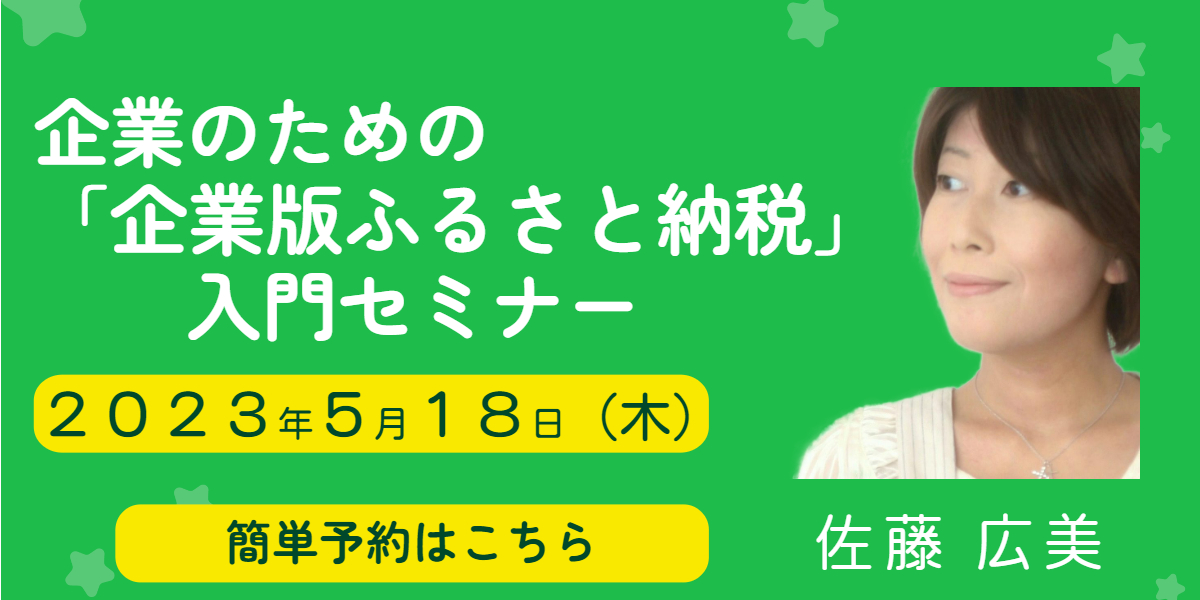GW明け(5/18)に開催!企業のための「企業版ふるさと納税」入門セミナー