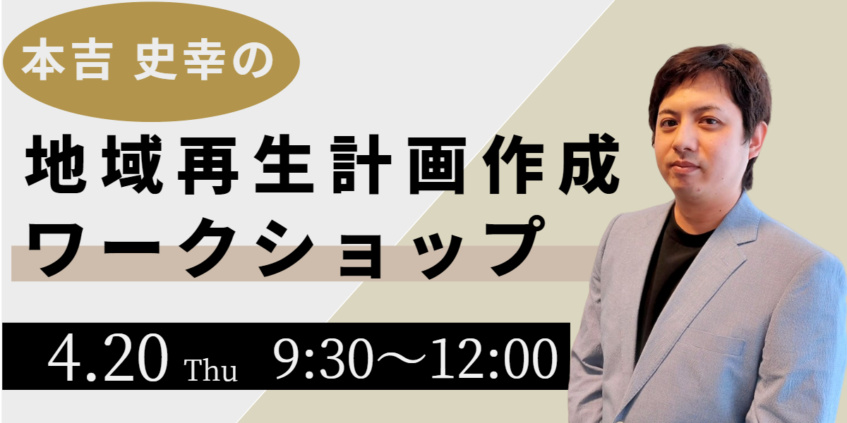 地域再生計画作成ワークショップを開催します