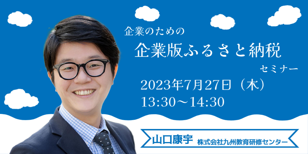 企業のための「企業版ふるさと納税」入門セミナー