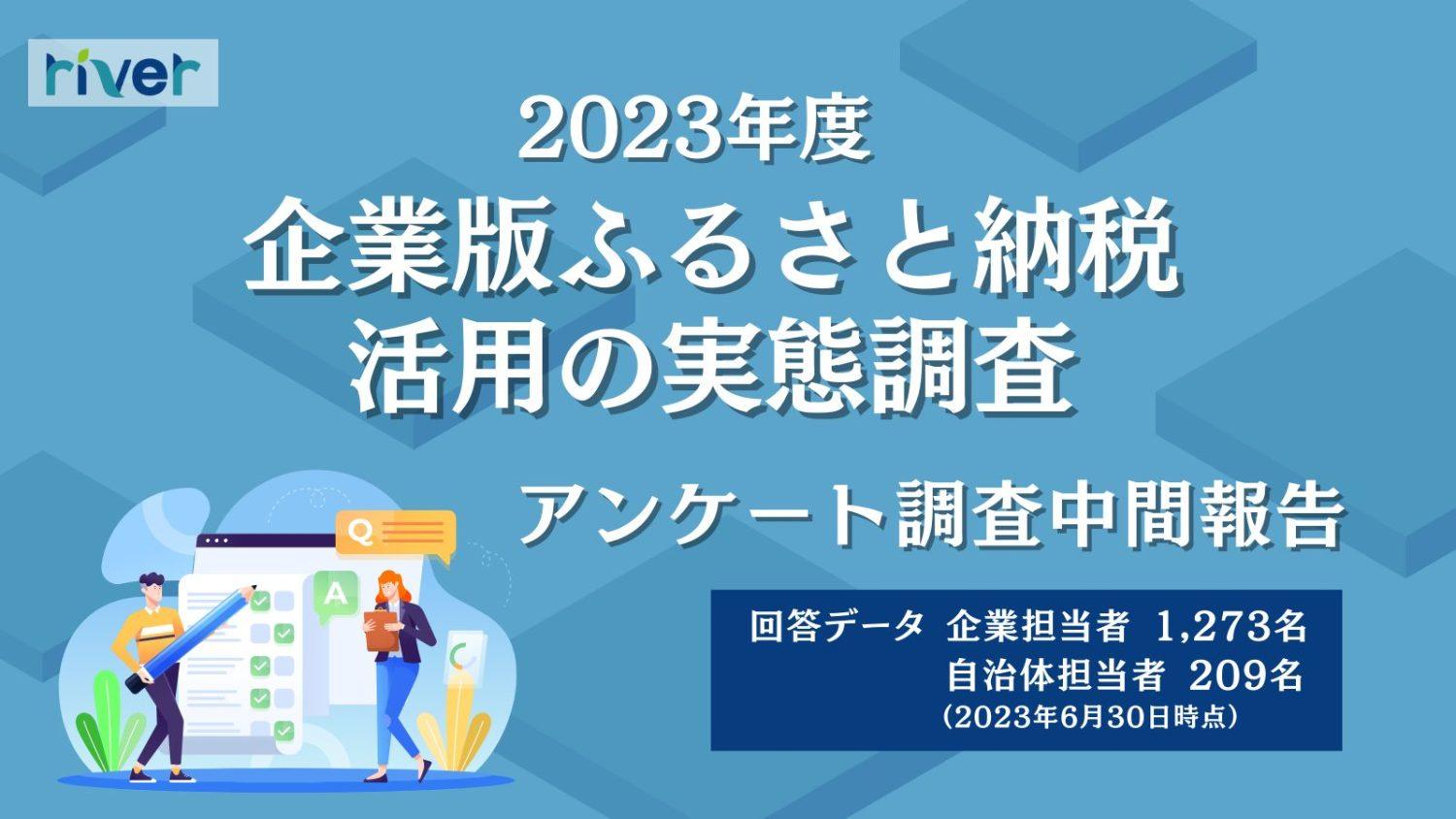 企業版ふるさと納税活用実態調査ヘッダー画像