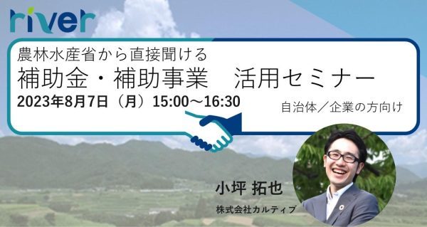 【自治体・企業の方向け】農林水産省から直接聞ける補助金・補助事業 活用セミナー