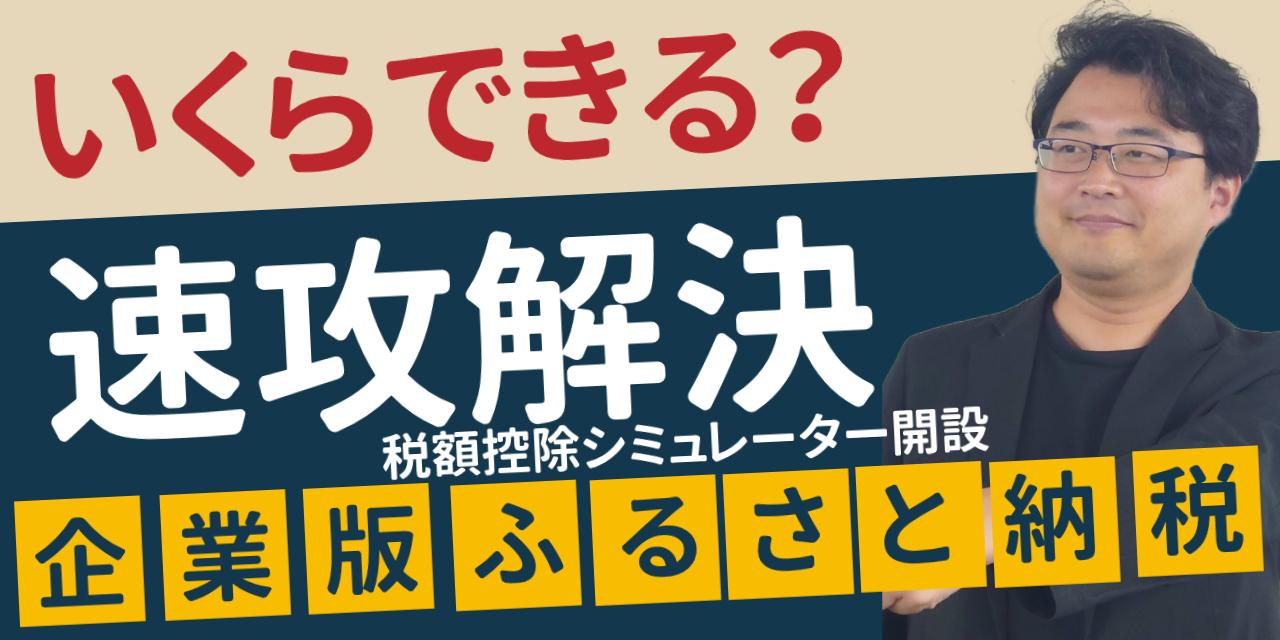 企業版ふるさと納税シミュレーター