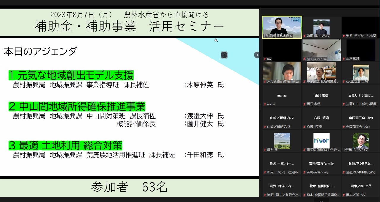 「農林水産省から直接聞ける補助金・補助事業 活用セミナー」を開催致しました