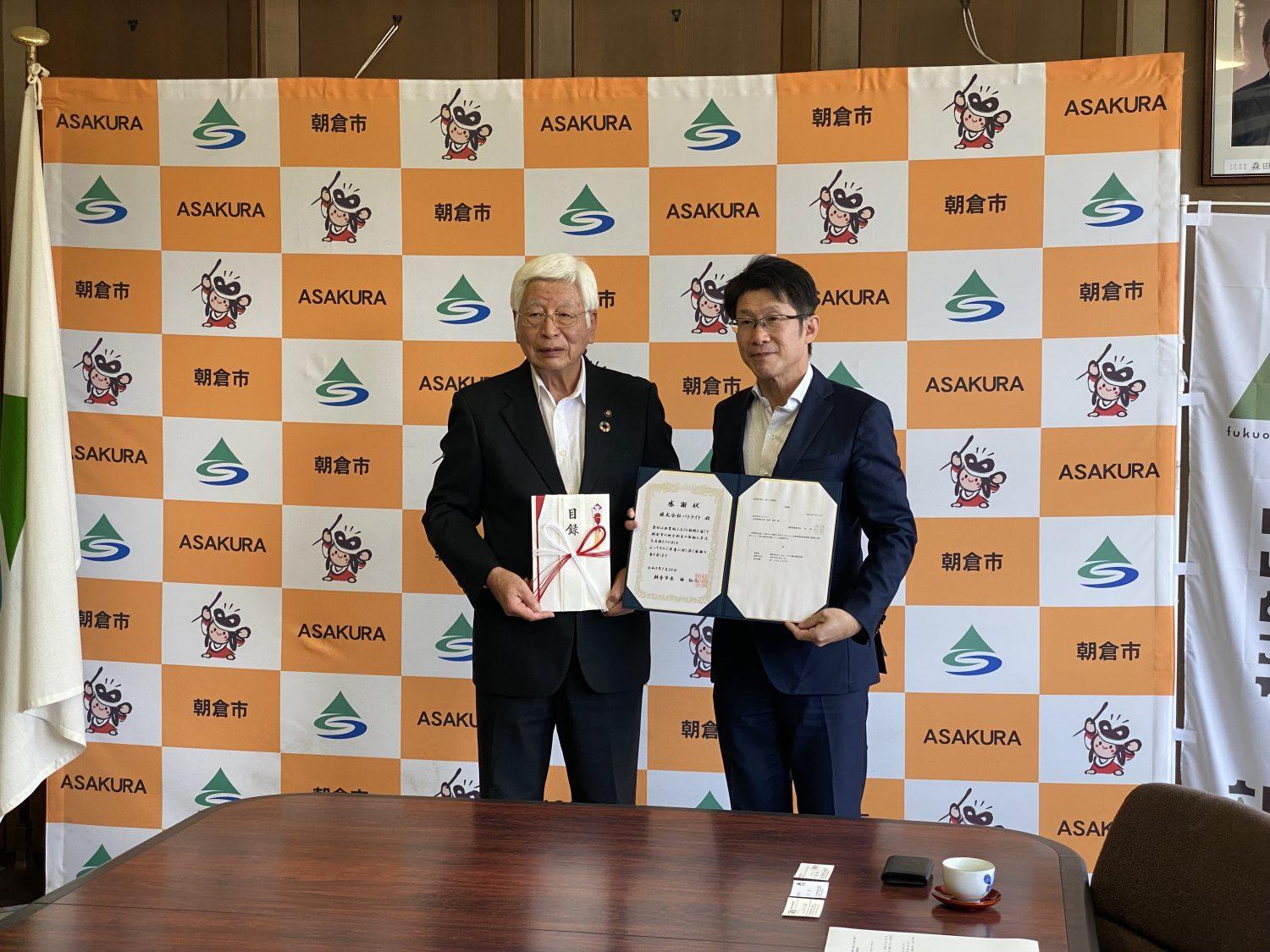 福岡県朝倉市で感謝状贈呈式が執り行われました。