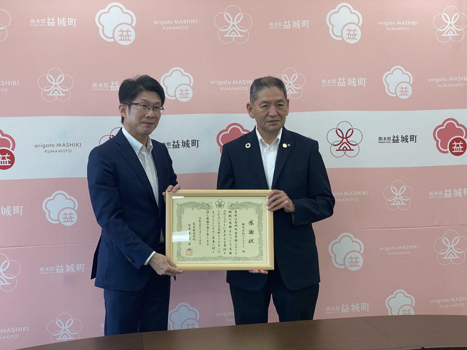 熊本県益城町で感謝状贈呈式が執り行われました。