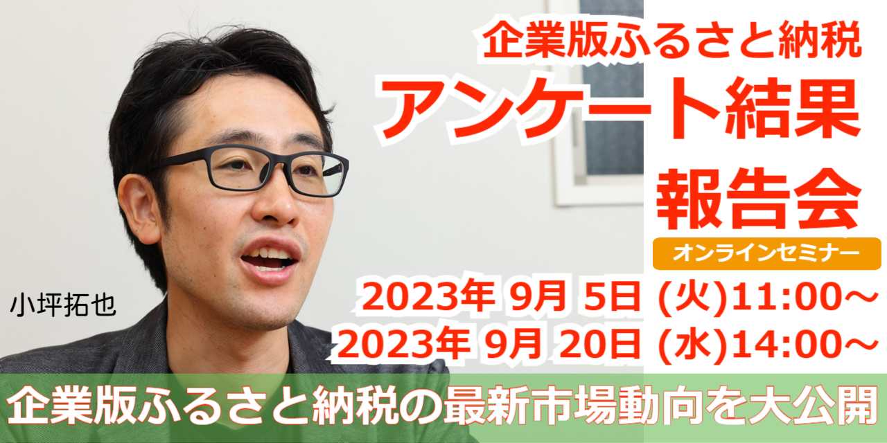 企業版ふるさと納税アンケート報告会小坪拓也