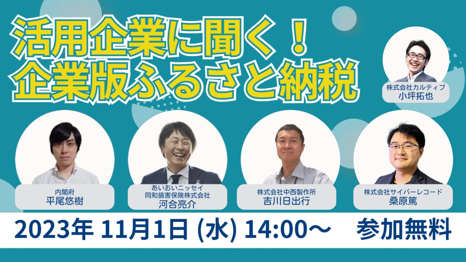 寄付企業に聞く 企業版ふるさと納税 活用の極意!【内閣府登壇】
