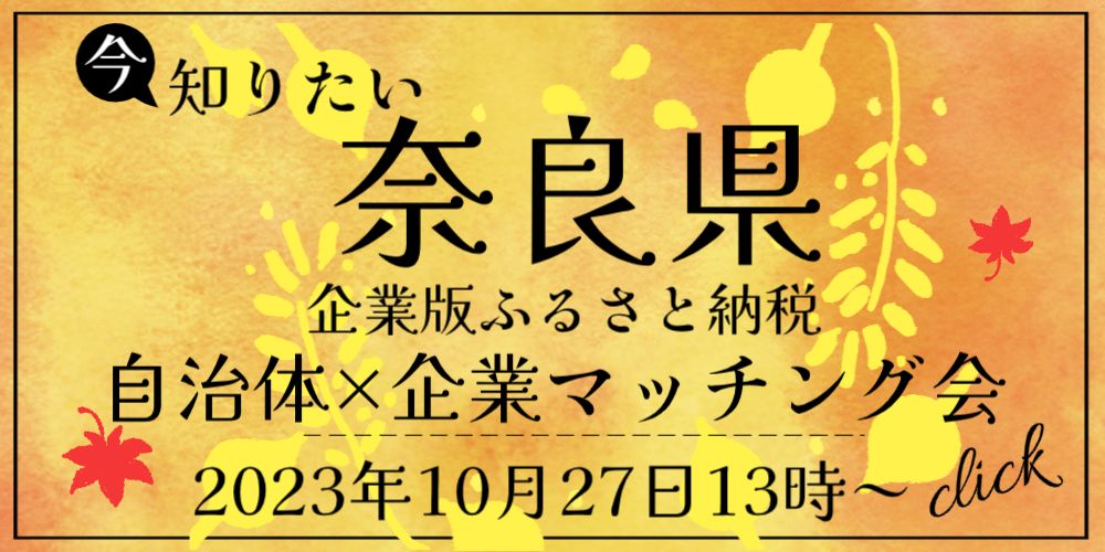 奈良県企業版ふるさと納税