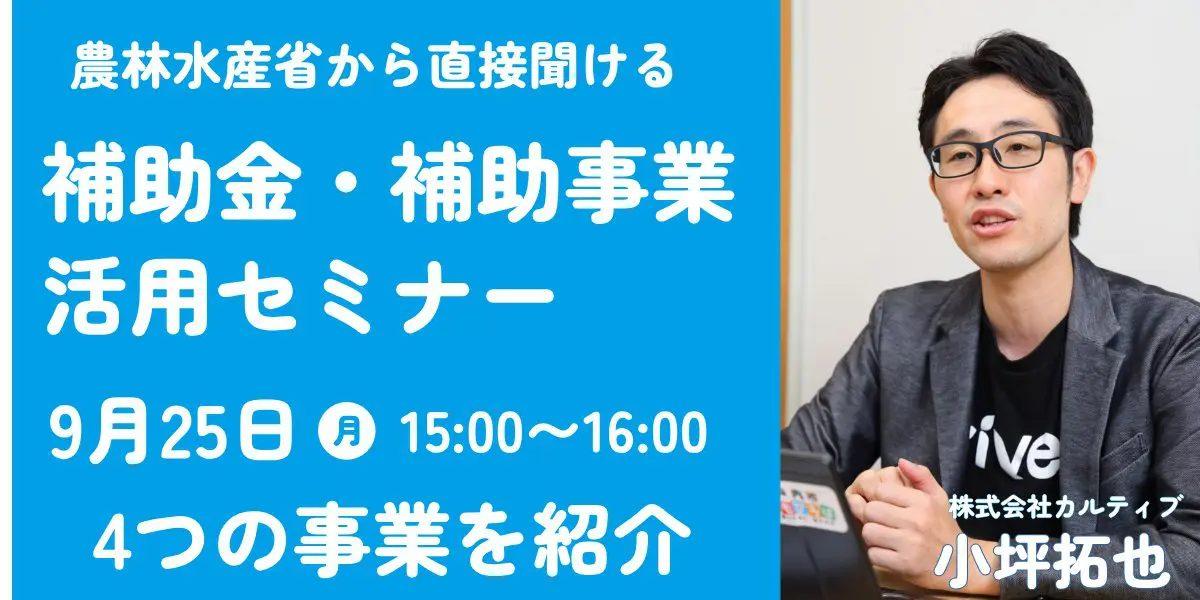 「農林水産省から直接聞ける補助金・補助事業 活用セミナー 第二弾」を開催致しました