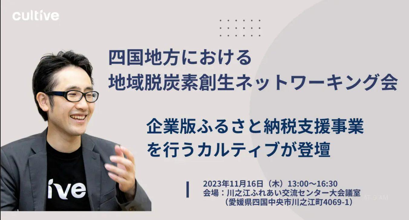 四国地方における地域脱炭素創生ネットワーキング会に株式会社カルティブがご協力します。
