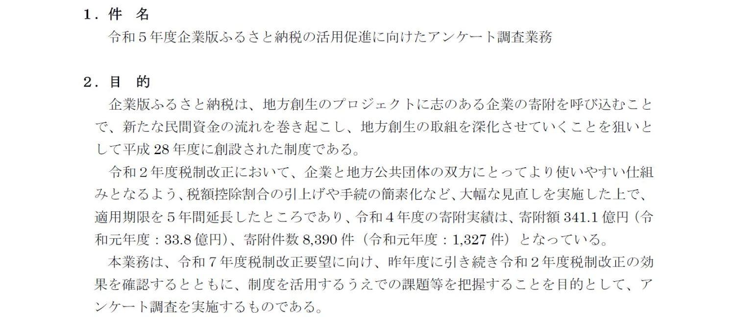 内閣府調査事業:企業版ふるさと納税の活用実態調査のご協力依頼