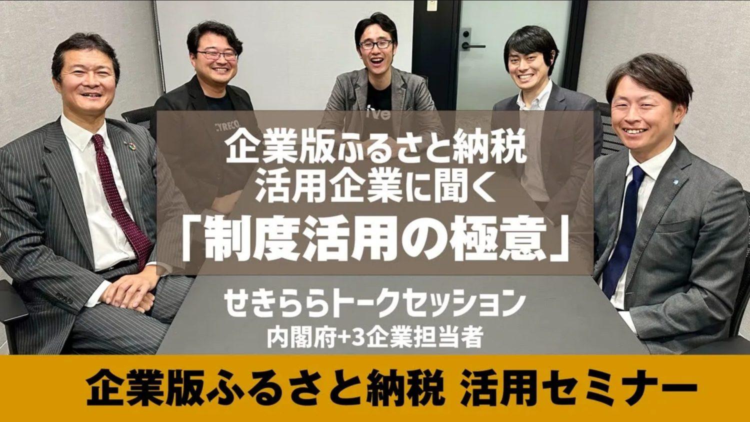 内閣府と企業担当者によるトークセッション「企業版ふるさと納税活用企業に聞く 制度活用の極意」