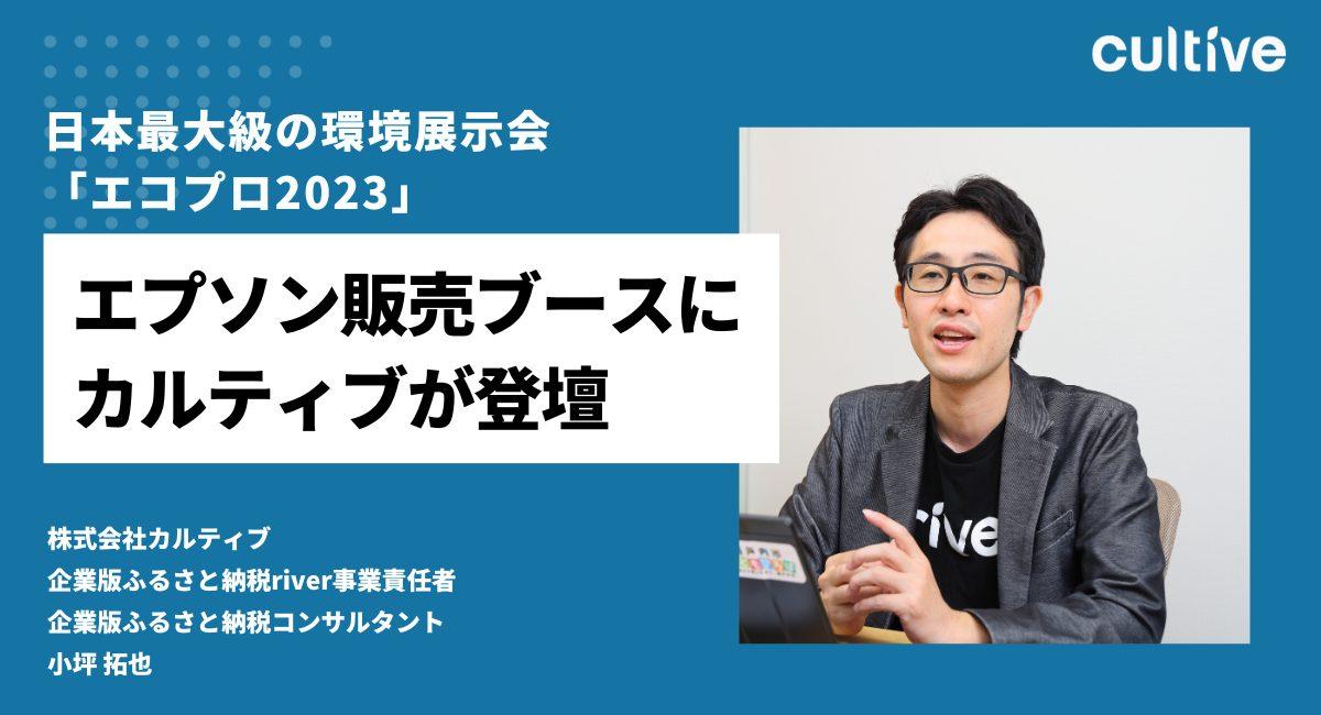 日本最大級の環境展示会 「エコプロ2023」、エプソン販売ブースにカルティブが登壇