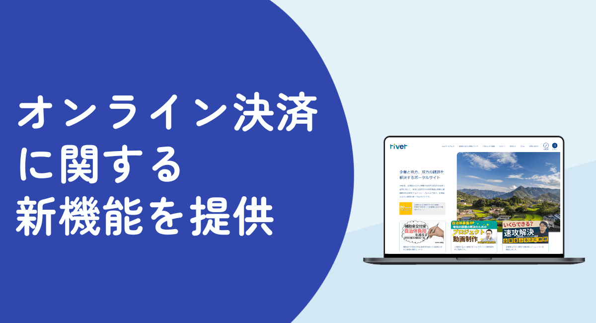 riverシステム「オンライン決済」の新機能提供追加