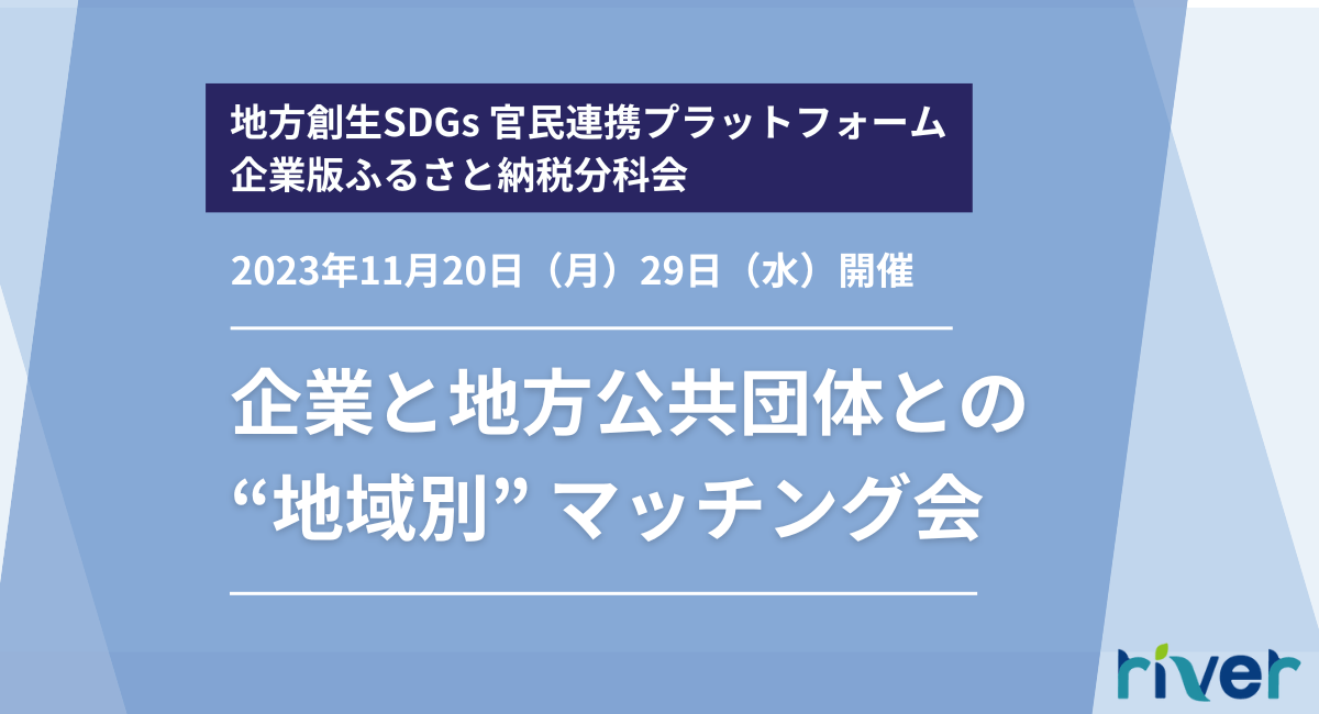 企業版ふるさと納税「企業と地方公共団体との “地域別” マッチング会」開催のお知らせ
