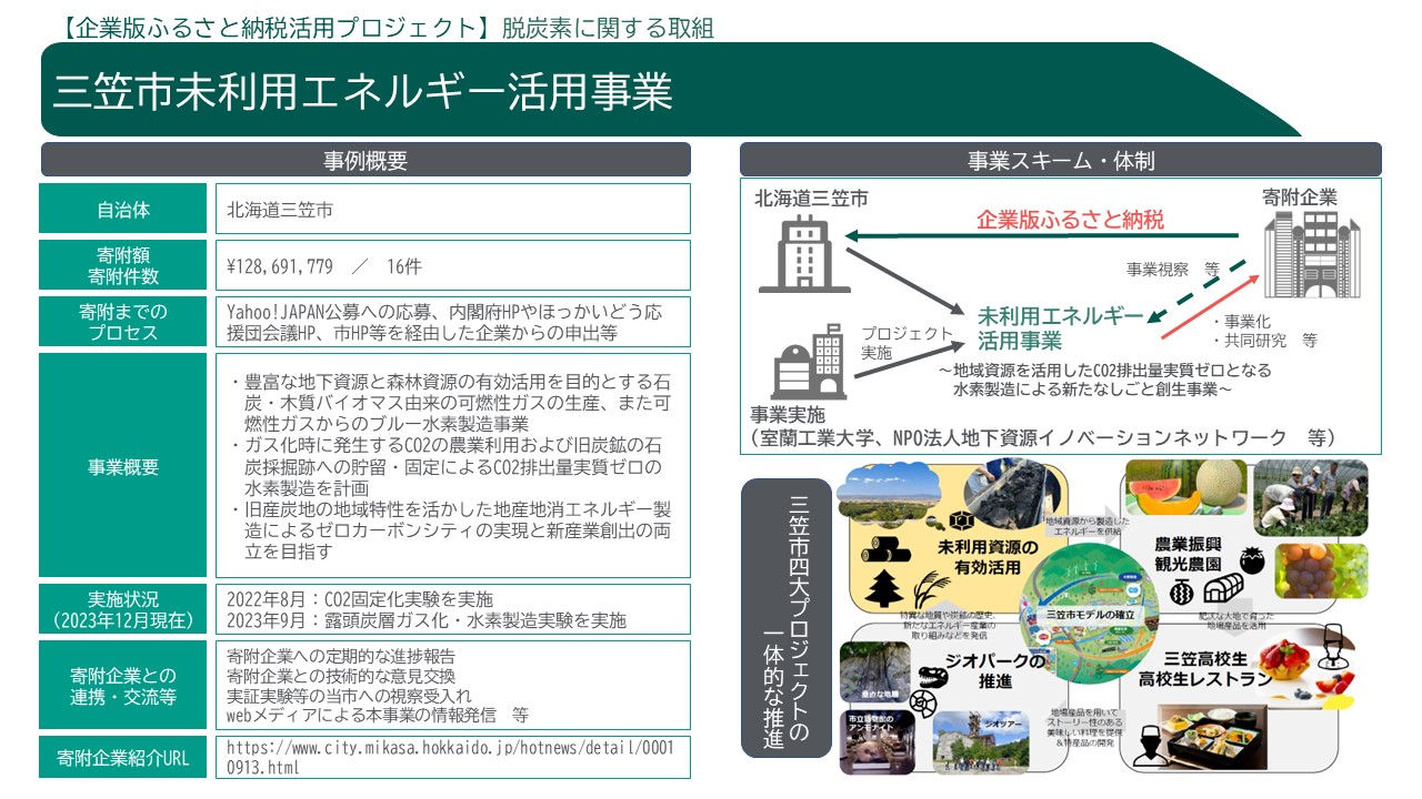 環境省にて、企業版ふるさと納税を活用した地域の脱炭素プロジェクトの紹介ページを公開