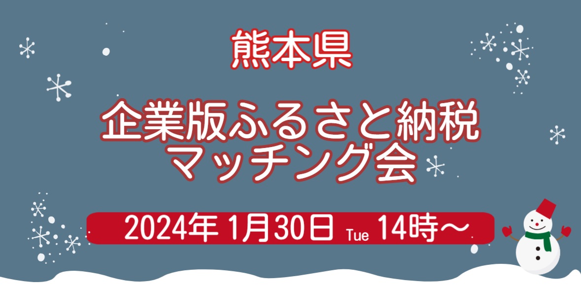 熊本県企業版ふるさと納税マッチング会を開催しました