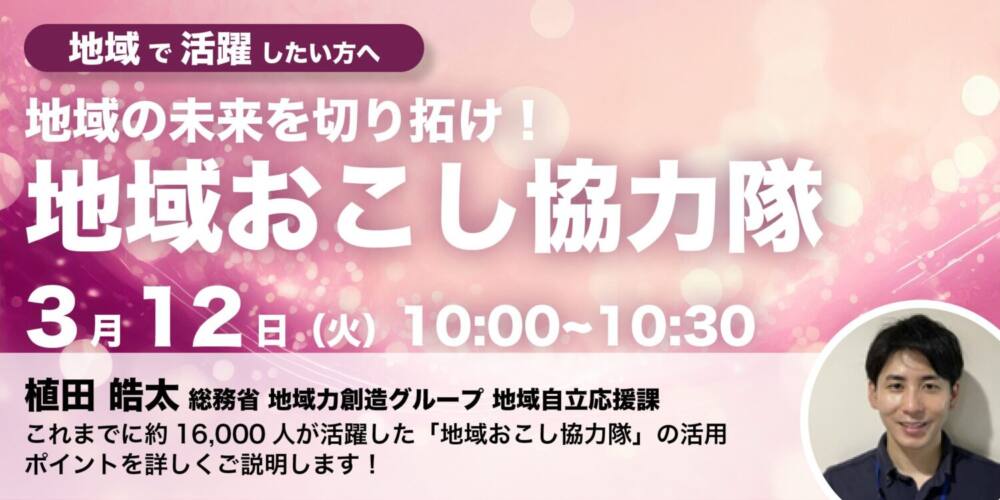 総務省登壇!【地域で活躍したい個人の方へ】「地域の未来を切り拓け!地域おこし協力隊」セミナー開催のお知らせ(地域の人材シリーズ⑨)