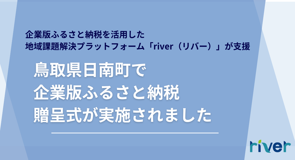 鳥取県日南町で企業版ふるさと納税の贈呈式が実施されました