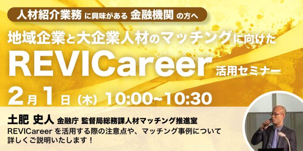 金融庁登壇!【金融機関・人材紹介会社向け】地域と大企業人材のマッチングに向けた「REVICareer活用セミナー」開催のお知らせ(地域人材シリーズ②)
