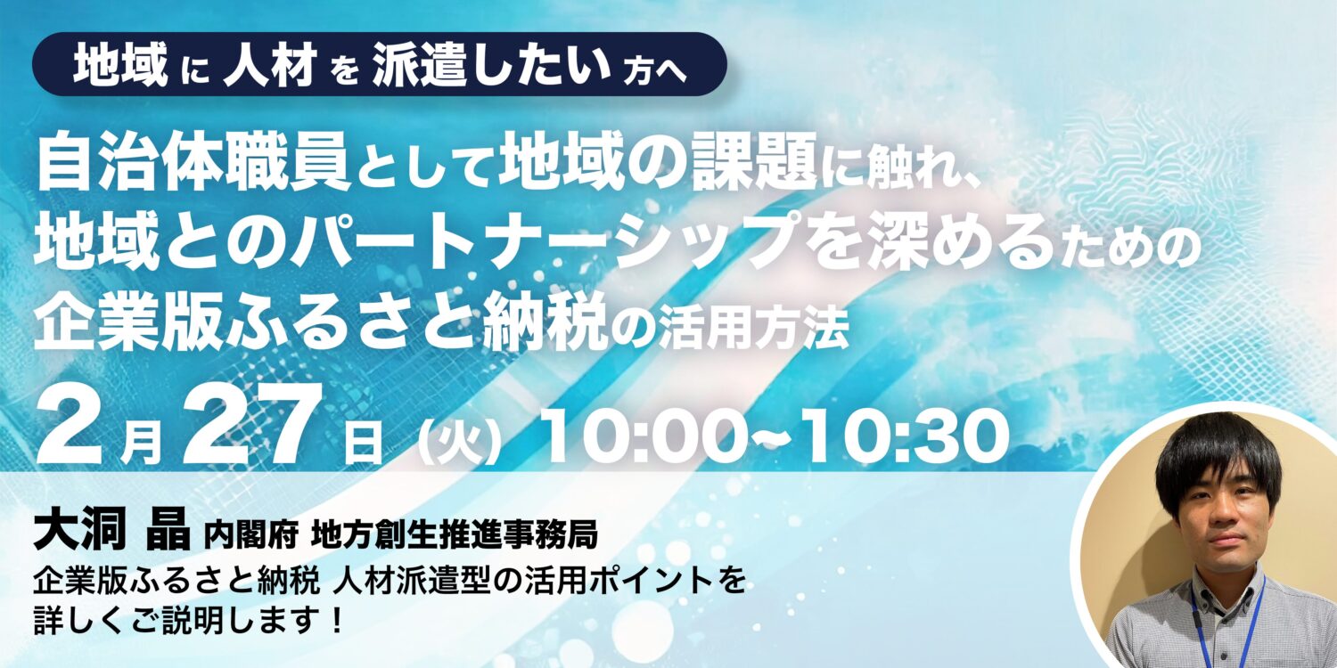 内閣府登壇!【企業向け】地域の課題解決とパートナーシップ強化に向けた「企業版ふるさと納税 人材派遣型の活用方法」セミナー開催のお知らせ(地域の人材シリーズ⑥)