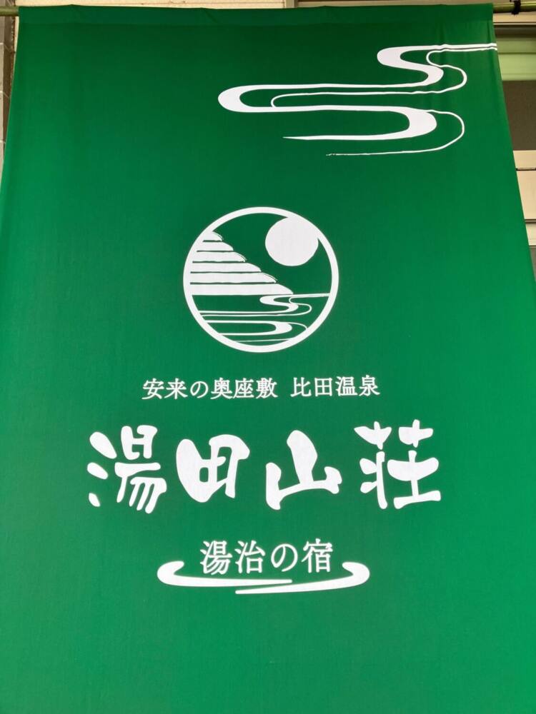 湯田山荘