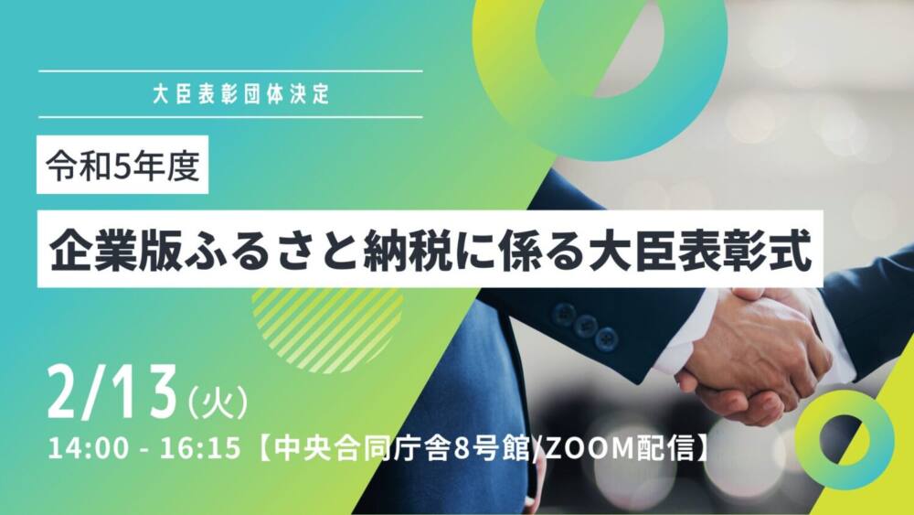 令和5年度「企業版ふるさと納税の大臣表彰受賞者」が公表されました!