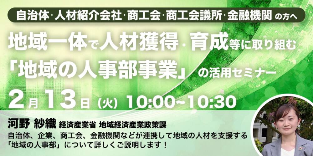 経産産業省登壇!【自治体・企業・金融機関・商工会・商工会議所の方へ】地域一体で人材獲得・育成等に取り組む「地域の人事部事業」の活用セミナー開催のお知らせ(地域人材シリーズ④)