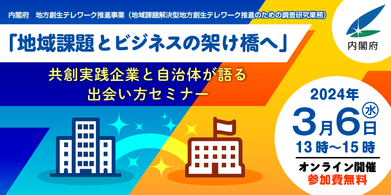 内閣府・地域課題解決型地方創生テレワーク推進のための調査研究業務報告会「地域課題とビジネスの架け橋へ」共創実践企業と自治体が語る出会い方セミナーを開催します