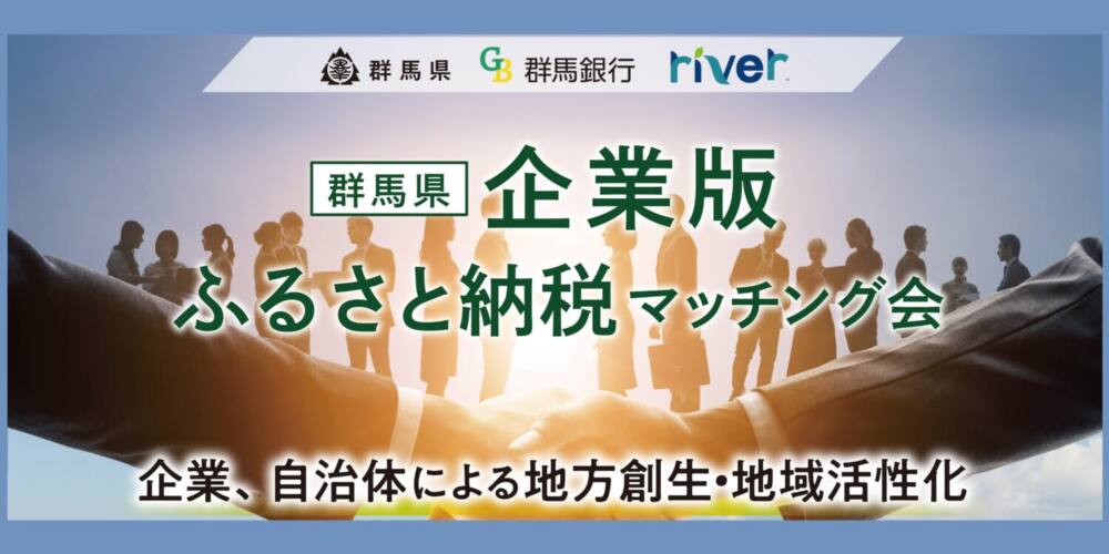 【群馬県・群馬銀行・river共催】群馬県 企業版ふるさと納税マッチング会を開催します