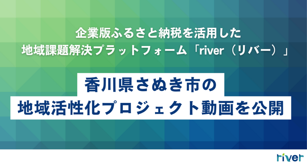 香川県さぬき市の地域活性化プロジェクト動画を公開