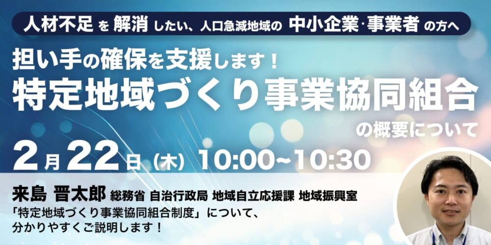 総務省登壇!【中小企業・事業者の方へ】「特定地域づくり事業協同組合の概要について」セミナー開催のお知らせ(地域の人材シリーズ⑤)