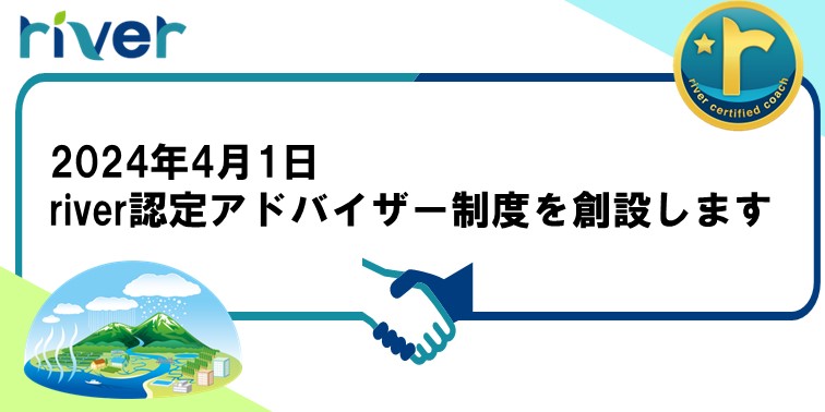 river認定アドバイザー制度の新設について