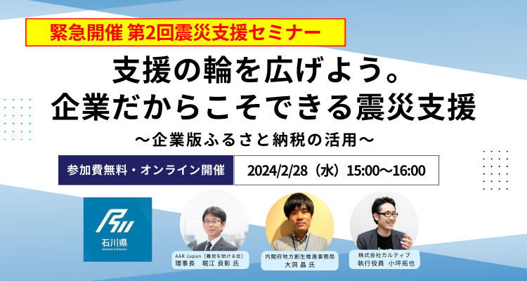 【令和6年能登半島地震】企業ができる支援の輪を広げよう、企業版ふるさと納税を活用した震災支援セミナー第二弾を開催しました。