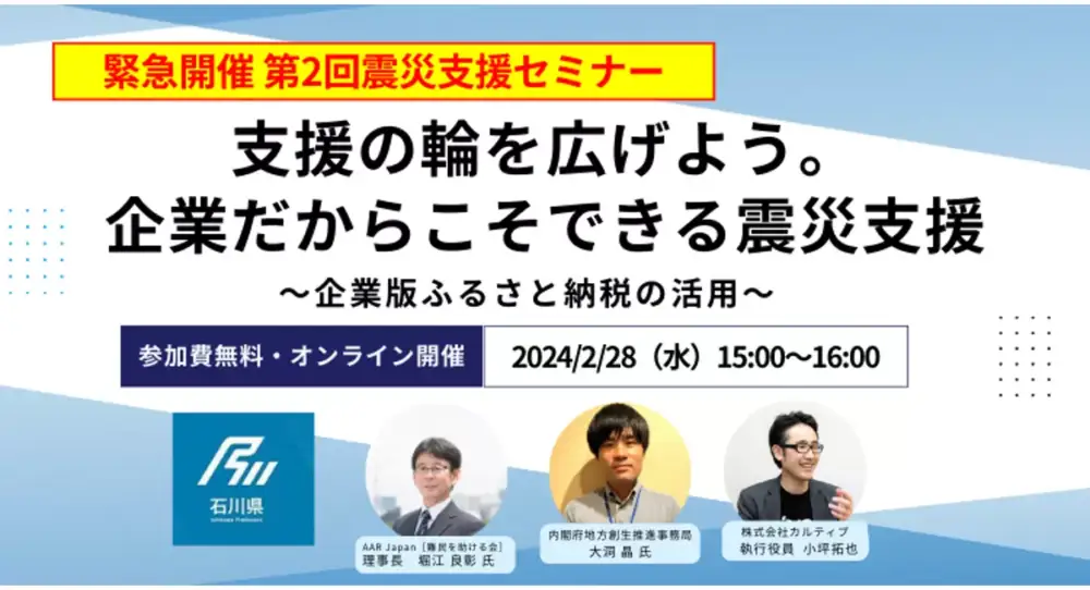 【令和6年能登半島地震】企業ができる支援の輪を広げよう、企業版ふるさと納税を活用した震災支援セミナー第二弾を開催します