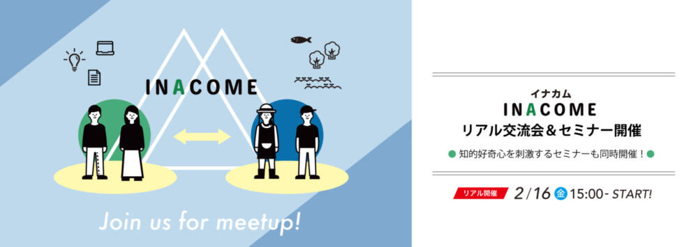 農山漁村地域の活性化に向けた起業支援「INACOME」セミナー&リアル交流会にて登壇