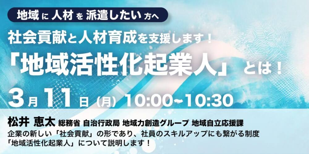 総務省登壇!【企業向け】「地域活性化起業人とは!」セミナー開催のお知らせ(地域人材シリーズ⑧)