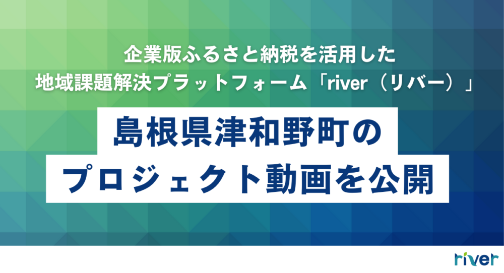 島根県津和野町の教育・まちづくり事業プロジェクト動画を公開