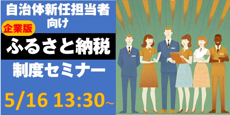 自治体の企業版ふるさと納税新任担当者向け「企業版ふるさと納税制度」セミナー開催のお知らせ