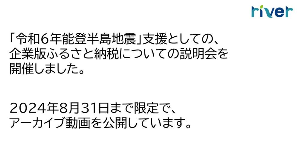 「令和6年能登半島地震」震災支援としての、企業版ふるさと納税についての説明会を開催しました。