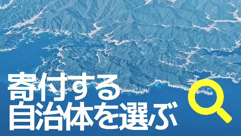 寄付自治体を選ぶ